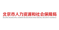 北京市人力資源和社會(huì)保障局
